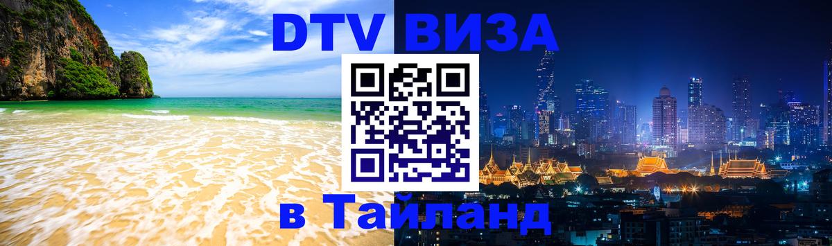 VISA в Тайланд для удалёнщиков 